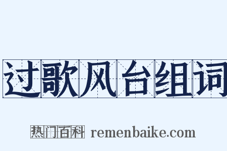 过歌风台组词是什么意思的图片